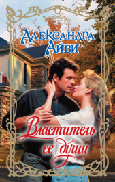 Властитель ее души (По ту сторону тьмы) - автор Айви Александра 