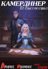 Камердинер Ее Высочества (СИ) - автор Кулекс Алекс 