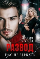 Развод. Нас не вернуть (СИ) - автор Росси Эмилия 