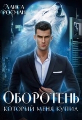 Оборотень, который меня купил (СИ) - автор Росман Алиса 