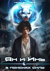 Ян и Инь. В поисках силы (СИ) - автор Вяч Павел 