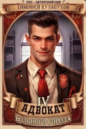 Адвокат вольного города 4 (СИ) - автор Кулабухов Тимофей 