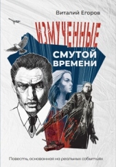  Егоров Виталий - Измученные смутой времени
