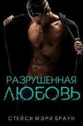  Браун Стейси - Разрушенная любовь (ЛП)