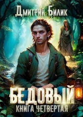  Билик Дмитрий Александрович - Путешественник по Изнанке (СИ)