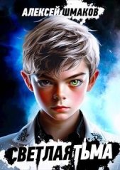 Найденыш (СИ) - автор Шмаков Алексей Семенович 