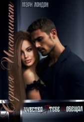 Чувства я тебе не обещал (СИ) - автор Лондон Мэри 