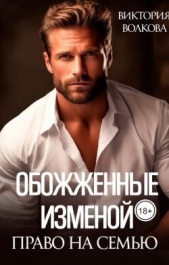 Право на семью (СИ) - автор Волкова Виктория Борисовна 