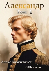 Александр. Том 1 - автор Ключевской (Лёха) Алекс 