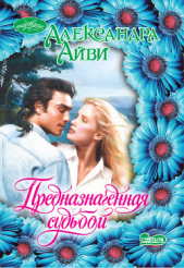Предназначенная судьбой - автор Айви Александра 