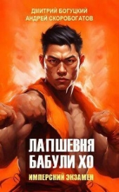 Имперский экзамен (СИ) - автор Богуцкий Дмитрий 