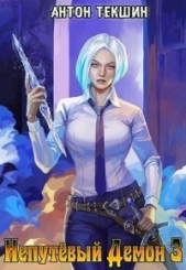 Непутевый Демон 3 (СИ) - автор Текшин Антон 