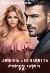 Любовь и ненависть между нами (СИ) - автор Соболевская Наталья 