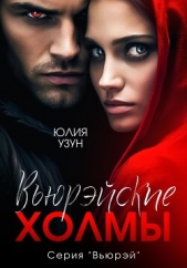 Вьюрэйские холмы (СИ) - автор Узун Юлия 