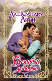 Связанные любовью - автор Айви Александра 