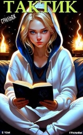 Тактик. Том 5 (СИ) - автор 