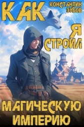 Как я строил магическую империю (СИ) - автор Зубов Константин 