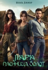 Лара. Пленница болот (СИ) - автор Ламар Ноэль 