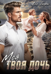 Моя Твоя дочь (СИ) - автор Тафи Аля 