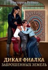 Дикая фиалка заброшенных земель (СИ) - автор Рейнер Виктория 