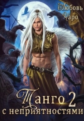  Чаро Любовь - Танго с неприятностями. Вторая часть