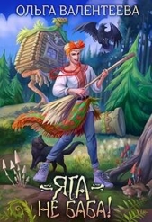 Яга – не баба (СИ) - автор Валентеева Ольга 