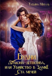 Будни Дракона-детектива, или Убийство в замке ста мечей - автор Михаль Татьяна 