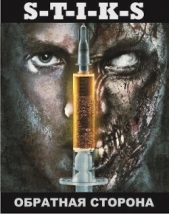 S-T-I-K-S. Обратная сторона (СИ) - автор Зенченко Антон 