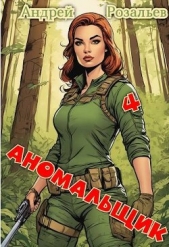Аномальщик 4 (СИ) - автор Розальев Андрей 