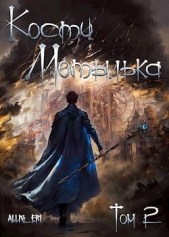 Падение в пропасть (СИ) - автор 