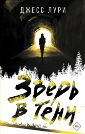  Лури Джесс - Зверь в тени