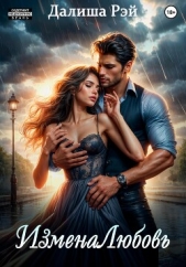 ИзменаЛюбовь - автор Рэй Далиша 