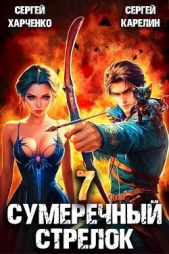 Сумеречный стрелок 7 (СИ) - автор Карелин Сергей Витальевич 