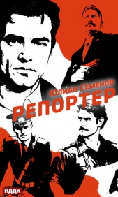 Полковник милиции Владислав Костенко. Книга 4. Репортер - автор Семенов Юлиан 