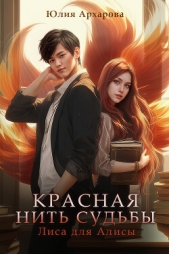 Лиса для Алисы - автор Архарова Юлия 