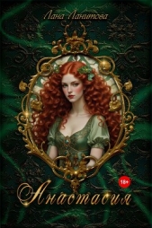Анастасия - автор Ланитова Лана 