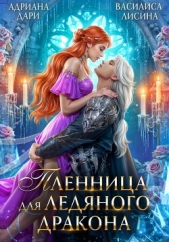 Пленница для ледяного дракона - автор Дари Адриана 