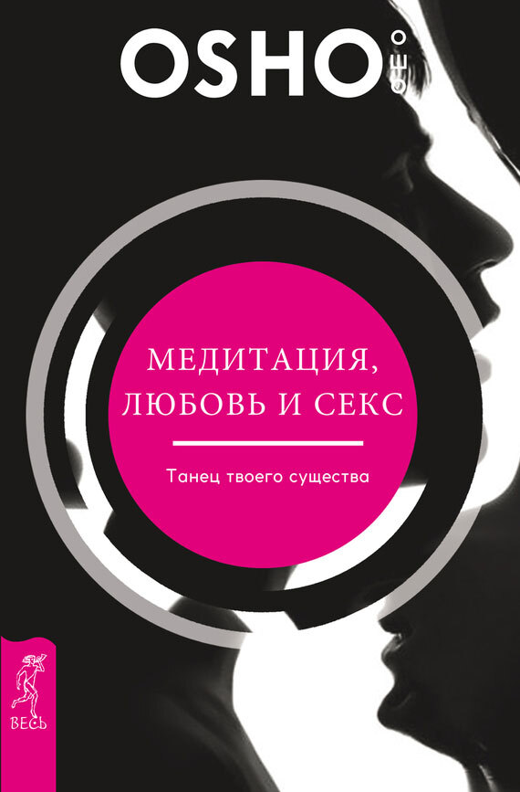 Медитация, любовь и секс – танец твоего существа. Любовь, свобода, одиночество: новый взгляд на отношения - i_003.jpg