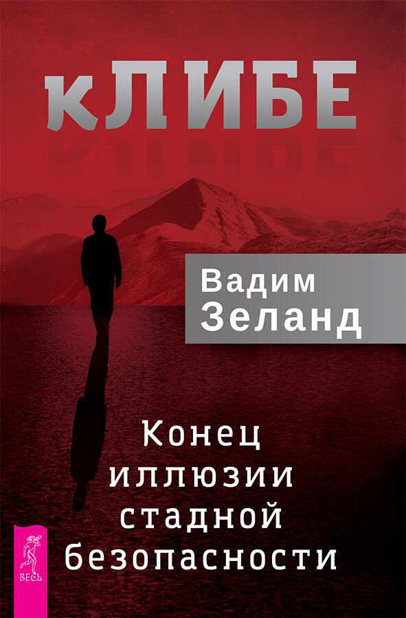 кЛИБЕ: конец иллюзии стадной безопасности. Клип-трансерфинг: принципы управления реальностью - i_003.jpg