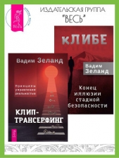 кЛИБЕ: конец иллюзии стадной безопасности. Клип-трансерфинг: принципы управления реальностью - автор Зеланд Вадим 