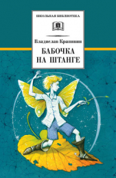  Крапивин Владислав Петрович - Бабочка на штанге (сборник)