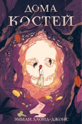  Ллойд-Джонс Эмили - Дома костей