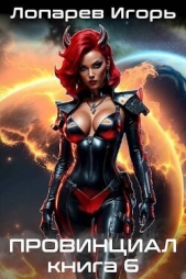 Провинциал. Книга 6 (СИ) - автор Лопарев Игорь Викторович 