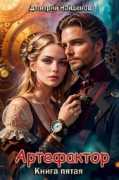 Артефактор. Книга пятая (СИ) - автор Найденов Дмитрий 
