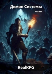 Демон Системы (СИ) - автор 