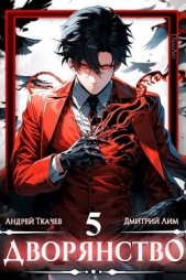 Дворянство. Том V (СИ) - автор Лим Дмитрий 