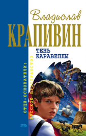 Большая Светлана. Бригантина. Оруженосец Кашка - автор Баруздин Сергей Алексеевич 