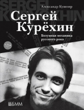 Сергей Курёхин. Безумная механика русского рока - автор Кушнир Александр 