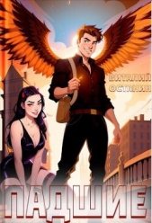 Падшие (СИ) - автор Останин Виталий Сергеевич 