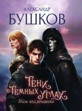 Гроза над крышами - автор Бушков Александр 